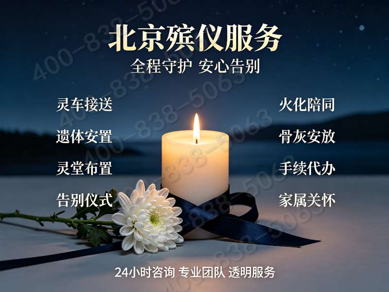 北京殡葬一条龙服务收费标准详解：包含冬奥会场馆周边特殊服务费