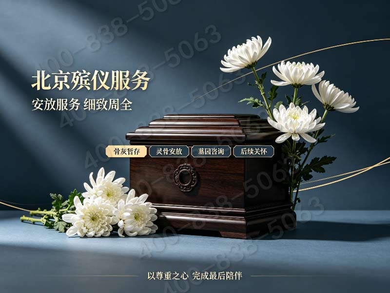 北京市殡仪服务公司一条龙服务价格表下载及咨询